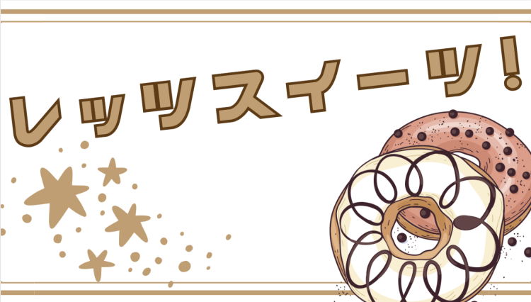レッツスイーツ！